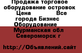 Продажа торговое оборудование островок › Цена ­ 50 000 - Все города Бизнес » Оборудование   . Мурманская обл.,Североморск г.